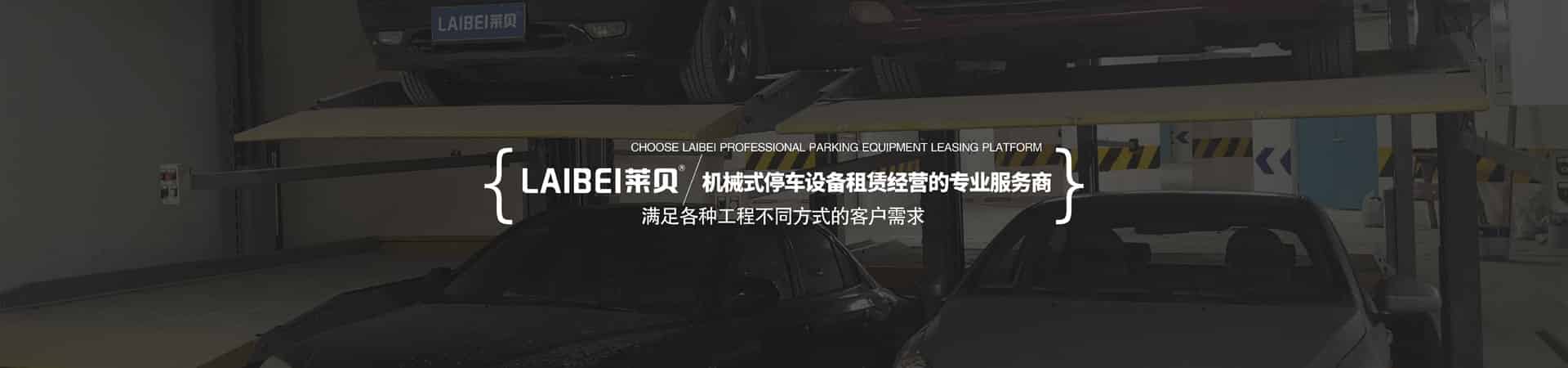 雙層簡(jiǎn)易式立體停車場(chǎng)長(zhǎng)租