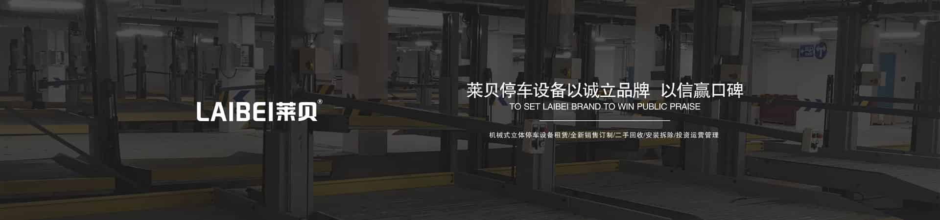 PSH升降橫移機(jī)械停車(chē)設(shè)備收購(gòu)
