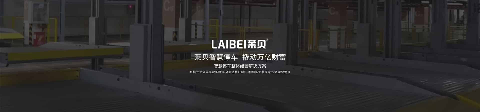 雙層機(jī)械停車設(shè)備