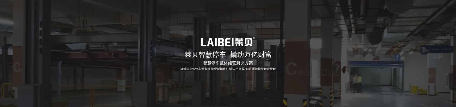 升降橫移類(lèi)立體車(chē)庫(kù)短租
