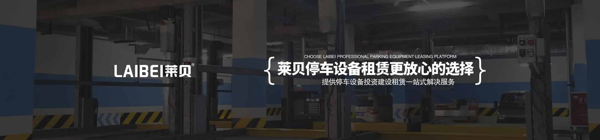 負(fù)一正二地坑式三層PSH升降橫移類立體停車設(shè)備