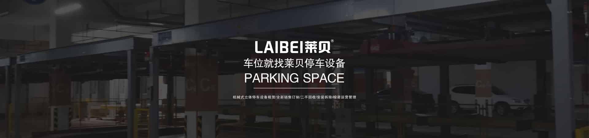 智能化機械四柱立體停車庫