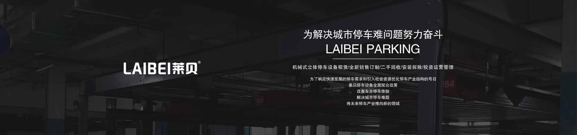 兩層簡(jiǎn)易式機(jī)械停車(chē)位改造