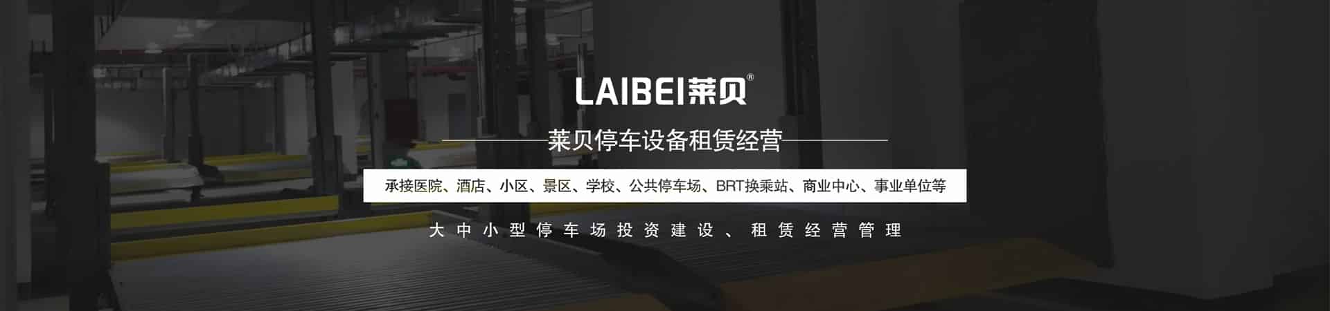 簡易機械式停車設(shè)備拆除